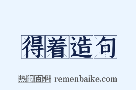 得着造句是什么意思的图片